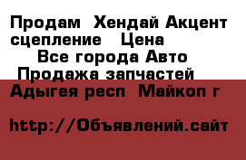 Продам  Хендай Акцент-сцепление › Цена ­ 2 500 - Все города Авто » Продажа запчастей   . Адыгея респ.,Майкоп г.